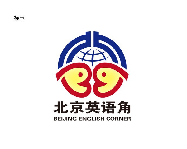 北京英语角logo大征集