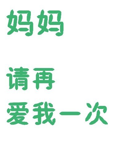 妈妈请再爱我一次