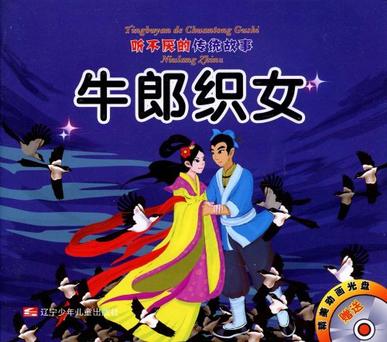 牛郎织女崂山道士
