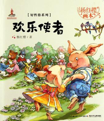 欢乐使者-杨红樱画本