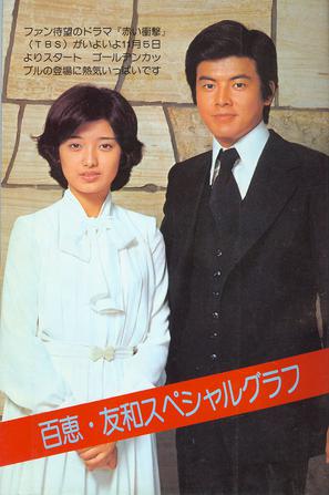 电视《红的冲击 / 赤い冲撃》1976年|详细资料|剧情