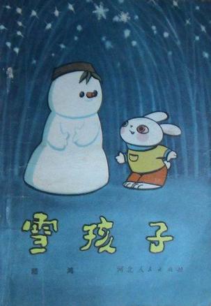 雪孩子