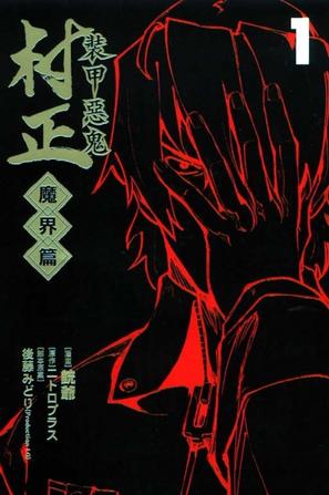 装甲恶鬼村正魔界篇1
