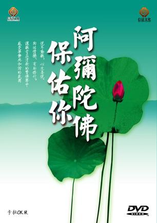 阿弥陀佛保佑你