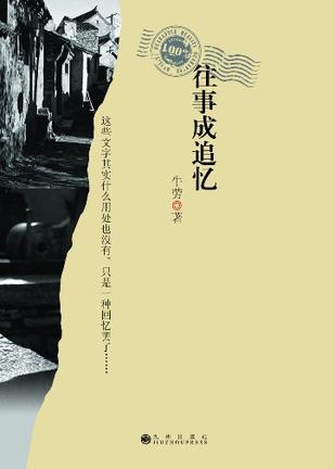 往事成追忆