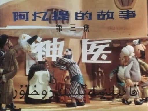 阿凡提的故事之神医