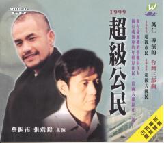 超级公民