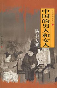 中国的男人和女人书籍封面