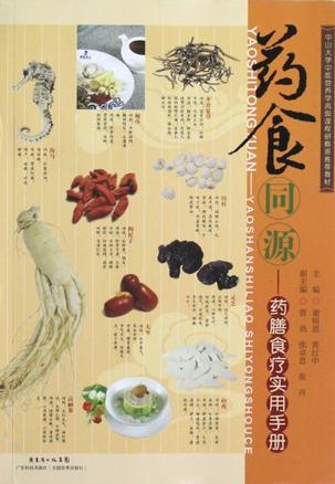 副标题: 药食同源·药膳食疗实用手册 出版年: 2012-8 页数: 184