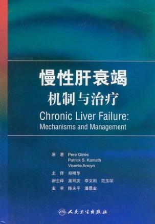 慢性肝衰竭