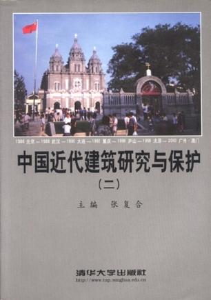 中国近代建筑研究与保护.