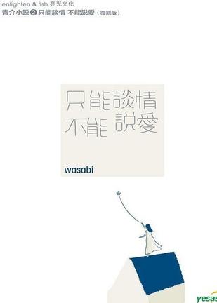 只能谈情 不能说爱