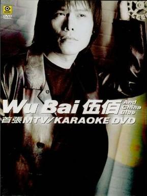 伍佰 首张mtv / karaoke dvd