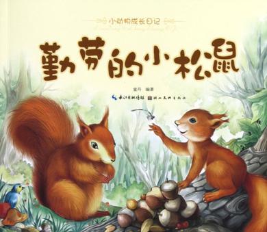 勤劳的小松鼠-小动物成长日记