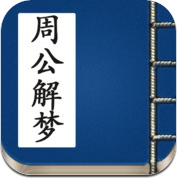 周公解梦iphone的文字0