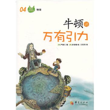 牛顿讲万有引力
