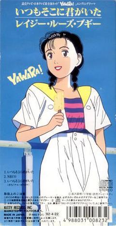 yawara! エンディングテーマ いつもそこに君がいた