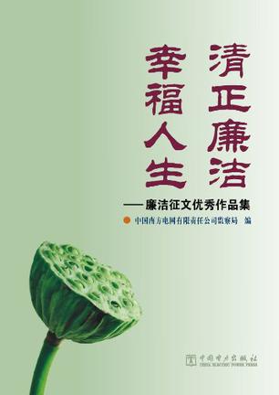 清正廉洁 幸福人生