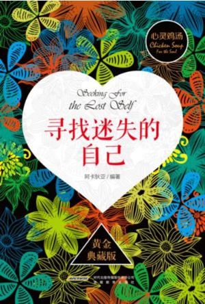 寻找迷失的自己