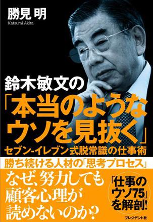 铃木敏文の「本当のようなウソを见抜く」セブン-イレブン式脱常识の