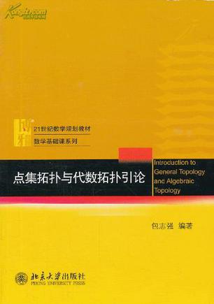 点集拓扑与代数拓扑引论