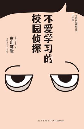 人评价(日)东川笃哉 龚群