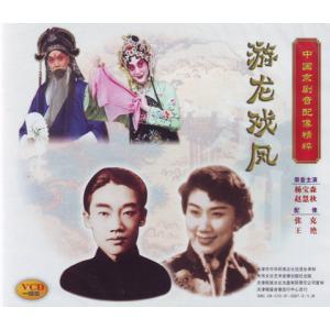 中国京剧音配像精粹-游龙戏凤(杨宝森)