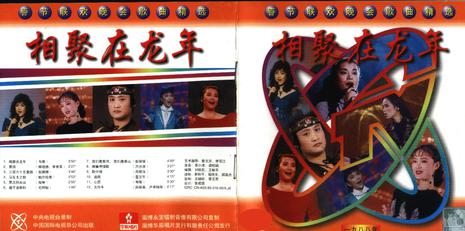 相聚在龙年-春节联欢晚会歌曲精选 (豆瓣)