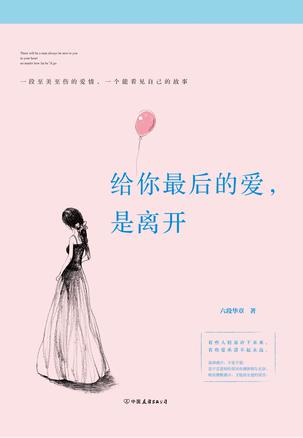给你最后的爱,是离开