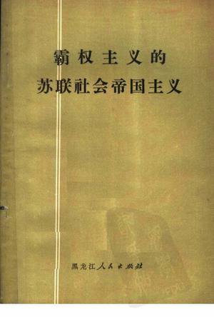 霸权主义的苏联社会帝国主义