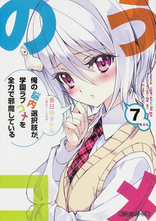 俺の脳内选択肢が,学园ラブコメを全力で邪魔している 7的书评(0)