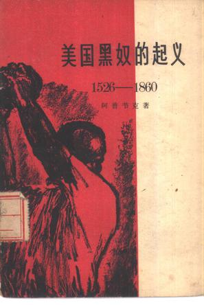 美国黑奴的起义 1526-1860的书评 (0)