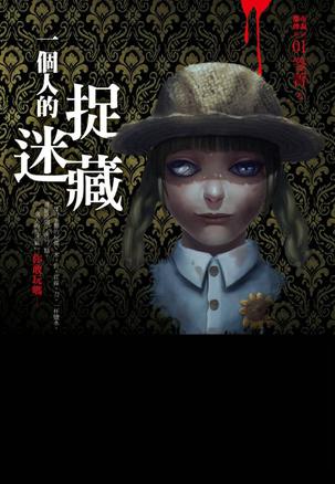 一个人的捉迷藏(从黑暗中逃出)