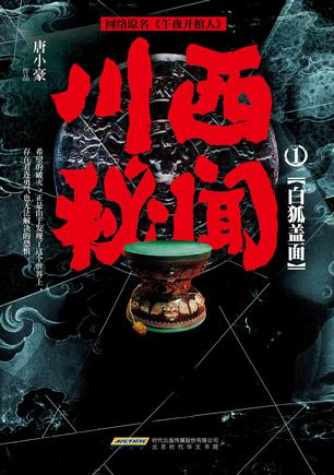 川西秘闻1白狐盖面