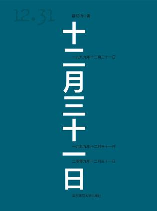 十二月三十一日