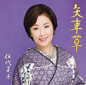                        伍代夏子