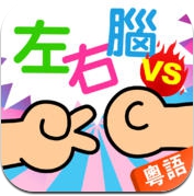 宝宝智趣问答比试-亲子互动游戏(粤语版)
