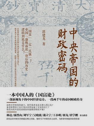 中央帝国的财政密码书籍封面