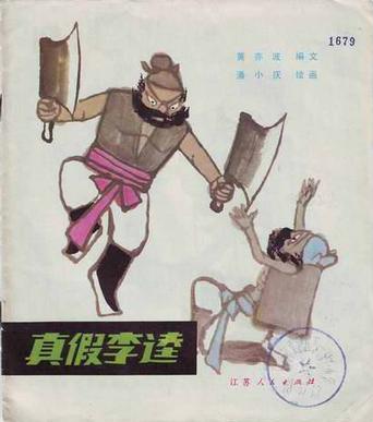 真假李逵的书评 (0)