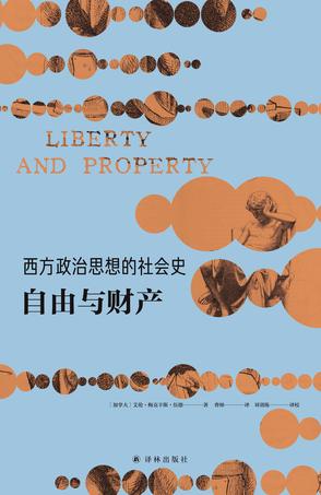 西方政治思想的社会史：自由与财产图书封面