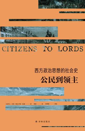 西方政治思想的社会史：公民到领主书籍封面