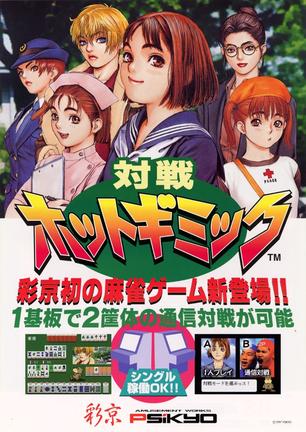 彩京热情对战麻雀 麻雀ホットギミック