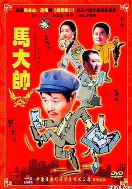 马大帅