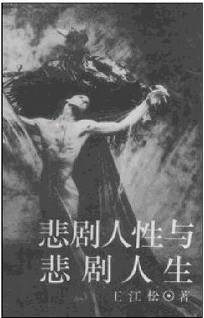 悲剧人性与悲剧人生