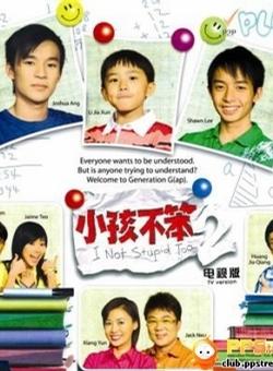 小孩不笨2在线观看