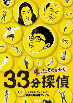 被迫归来的33分钟侦探