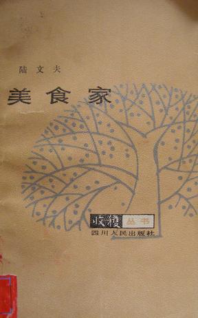 《美食家》写于1983年,为著名作家陆文夫