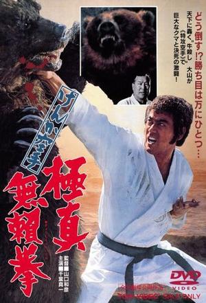 けんか空手极真无頼拳1977