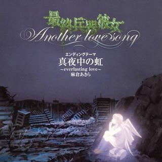 最终兵器彼女エンディングテーマ真夜中の虹everlastinglove