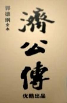 济公传